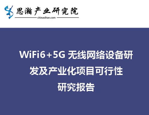 南京江寧Wi-Fi 6及5G無(wú)線網(wǎng)絡(luò)設(shè)備研發(fā)及產(chǎn)業(yè)化項(xiàng)目可行性研究報(bào)告 網(wǎng)絡(luò)技術(shù)研發(fā)分析